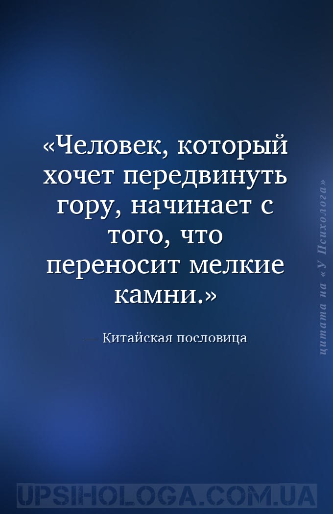 Человек, который хочет передвинуть гору, начинает с того, что переносит мел... — Китайская пословица
