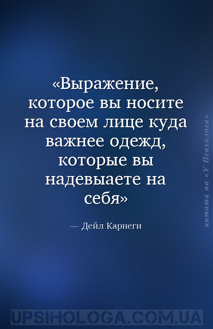 Выражение, которое вы носите на своем лице куда важнее одежд, которые вы на... — Дейл Карнеги