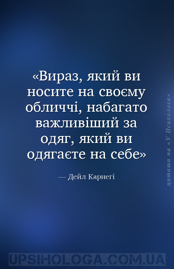 Вираз, який ви носите на своєму обличчі, набагато важливіший за одяг, який... — Дейл Карнегі