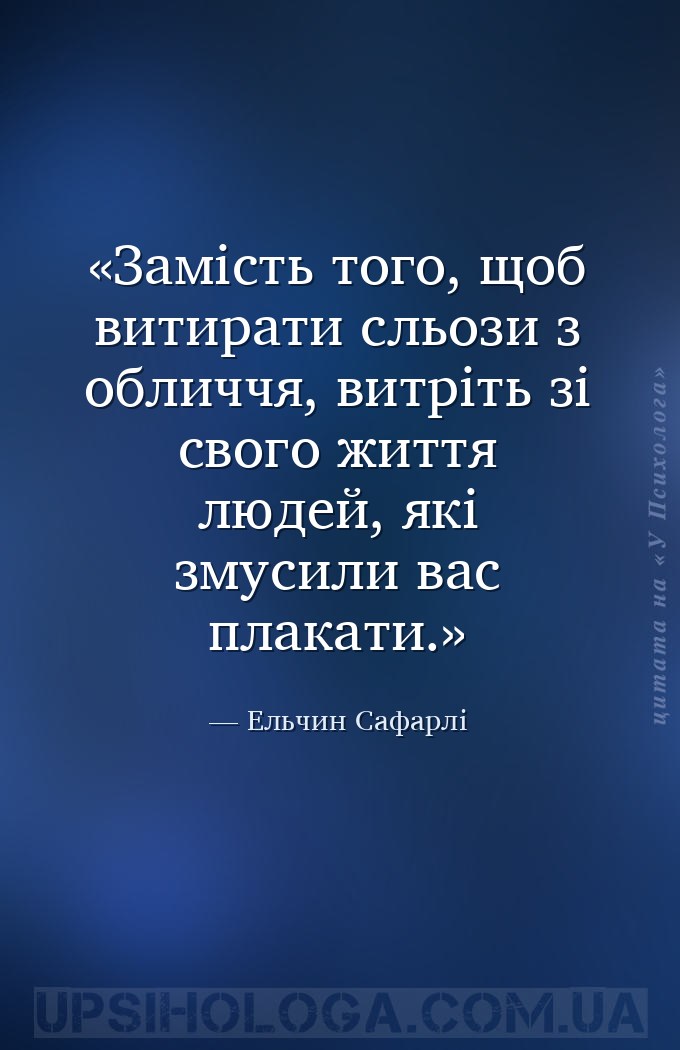 Замість того, щоб витирати сльози з обличчя, витріть зі свого життя людей,... — Ельчин Сафарлі