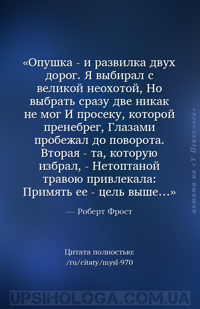 Опушка - и развилка двух дорог.
Я выбирал с великой неохотой,
Но выбрать... — Роберт Фрост
