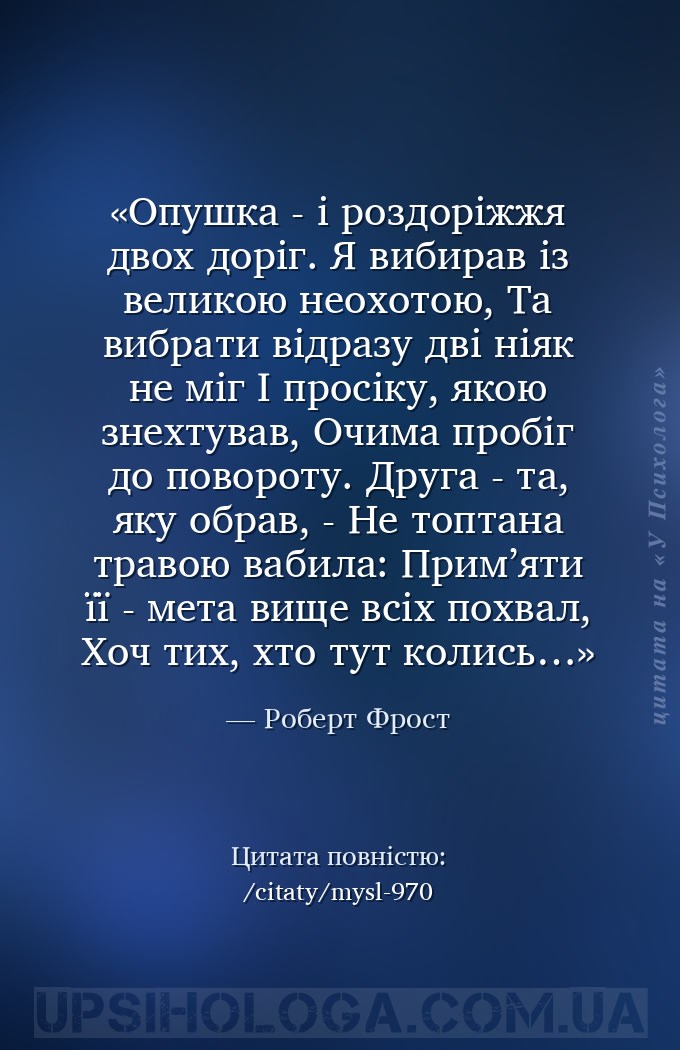 Опушка - і роздоріжжя двох доріг.
Я вибирав із великою неохотою,
Та вибрати... — Роберт Фрост