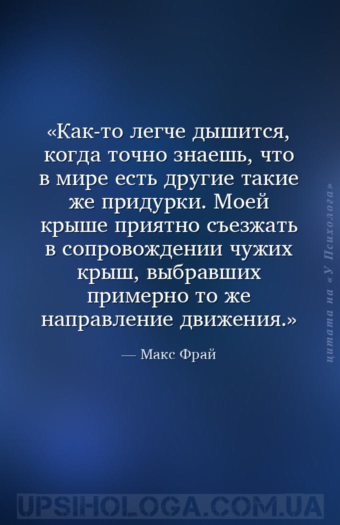 Как-то легче дышится, когда точно знаешь, что в мире есть другие такие же п... — Макс Фрай
