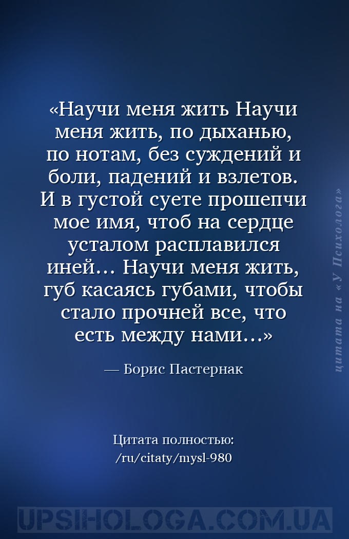 Научи меня жить
Научи меня жить, по дыханью, по нотам,
без суждений и бол... — Борис Пастернак