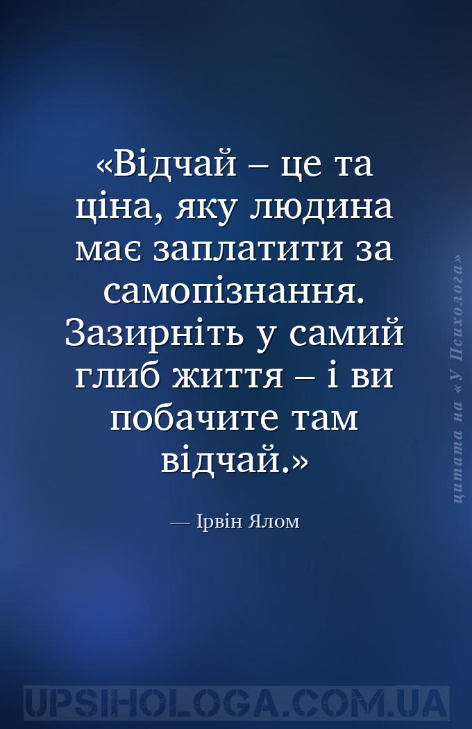 Відчай – це та ціна, яку людина має заплатити за самопізнання. Зазирніть у... — Ірвін Ялом