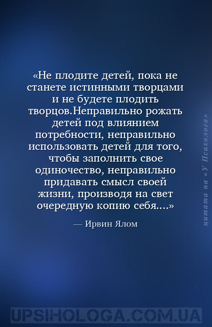 Не плодите детей, пока не станете истинными творцами и не будете плодить тв... — Ирвин Ялом