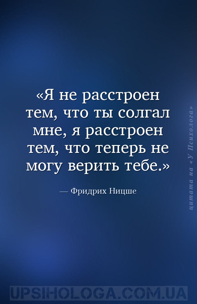 Я не расстроен тем, что ты солгал мне, я расстроен тем, что теперь не могу... — Фридрих Ницше