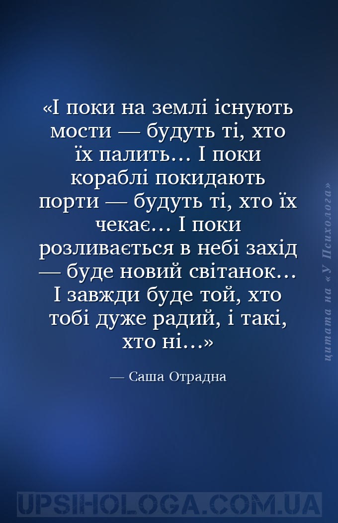 І поки на землі існують мости — будуть ті, хто їх палить…
І поки кораблі по... — Саша Отрадна
