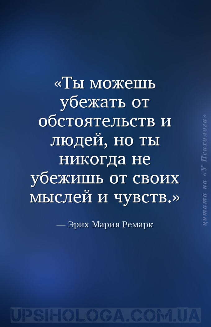 Ты можешь убежать от обстоятельств и людей, но ты никогда не убежишь от сво... — Эрих Мария Ремарк
