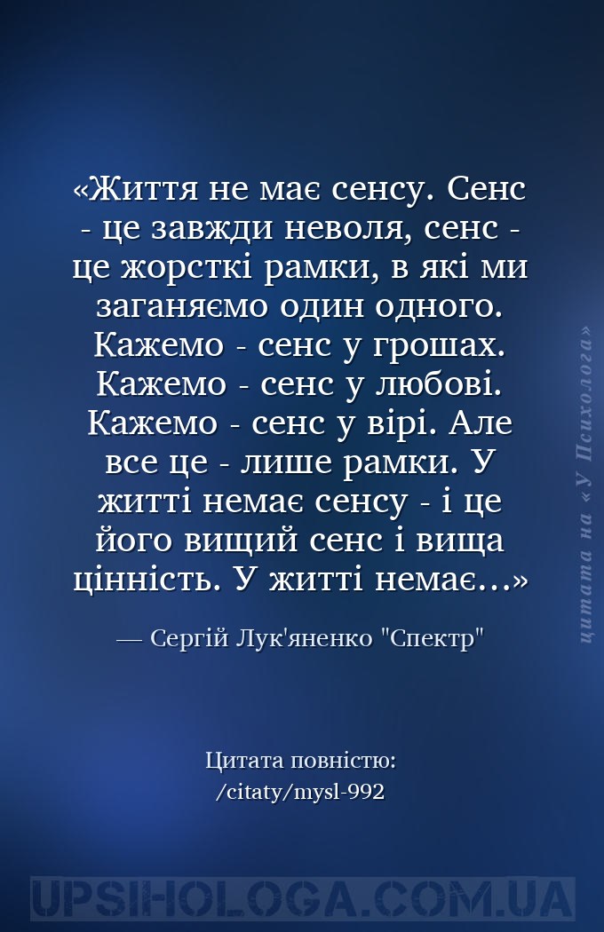 Життя не має сенсу. Сенс - це завжди неволя, сенс - це жорсткі рамки,
в як... — Сергій Лук'яненко "Спектр"
