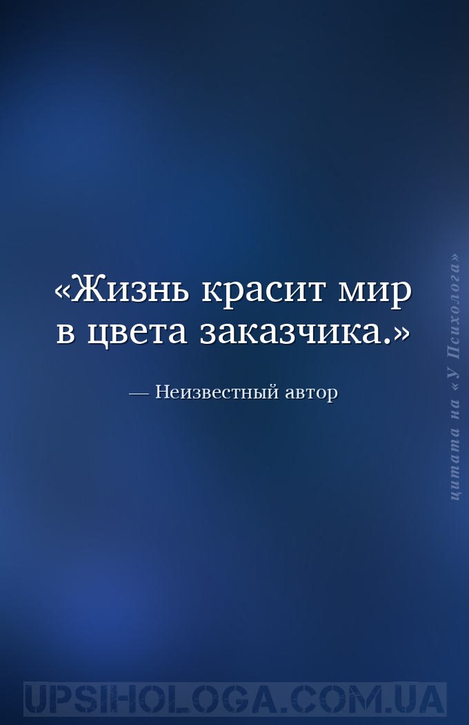 Жизнь красит мир в цвета заказчика. — Неизвестный автор