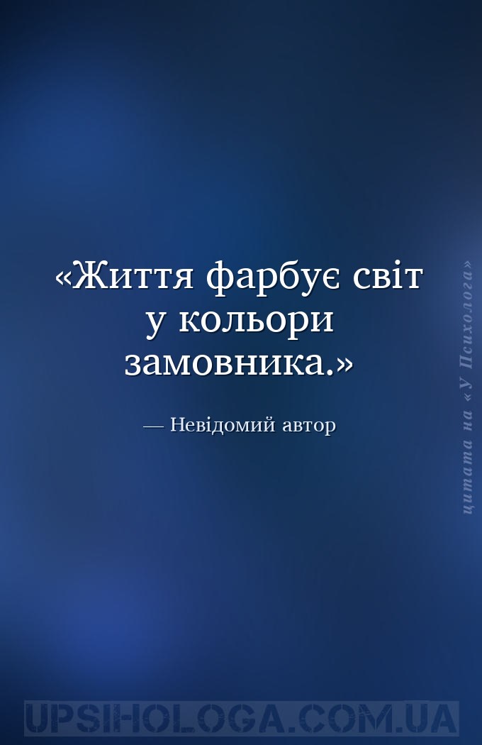 Життя фарбує світ у кольори замовника. — Невідомий автор