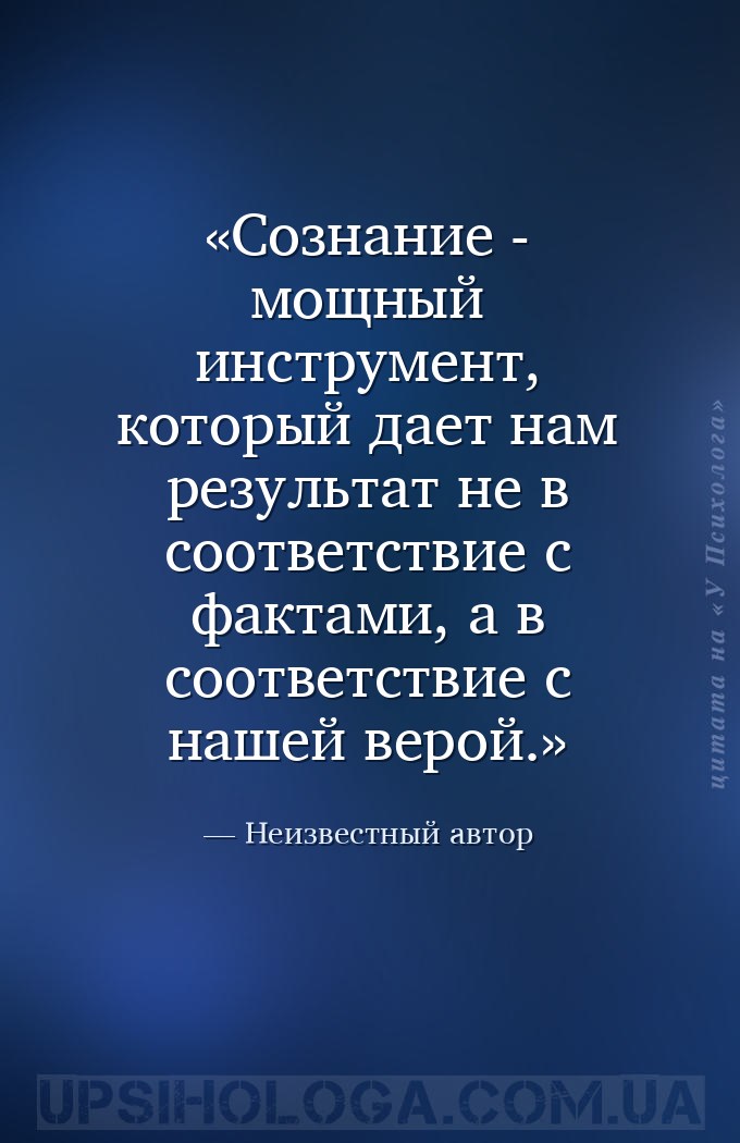 Сознание - мощный инструмент, который дает нам результат не в соответствие... — Неизвестный автор