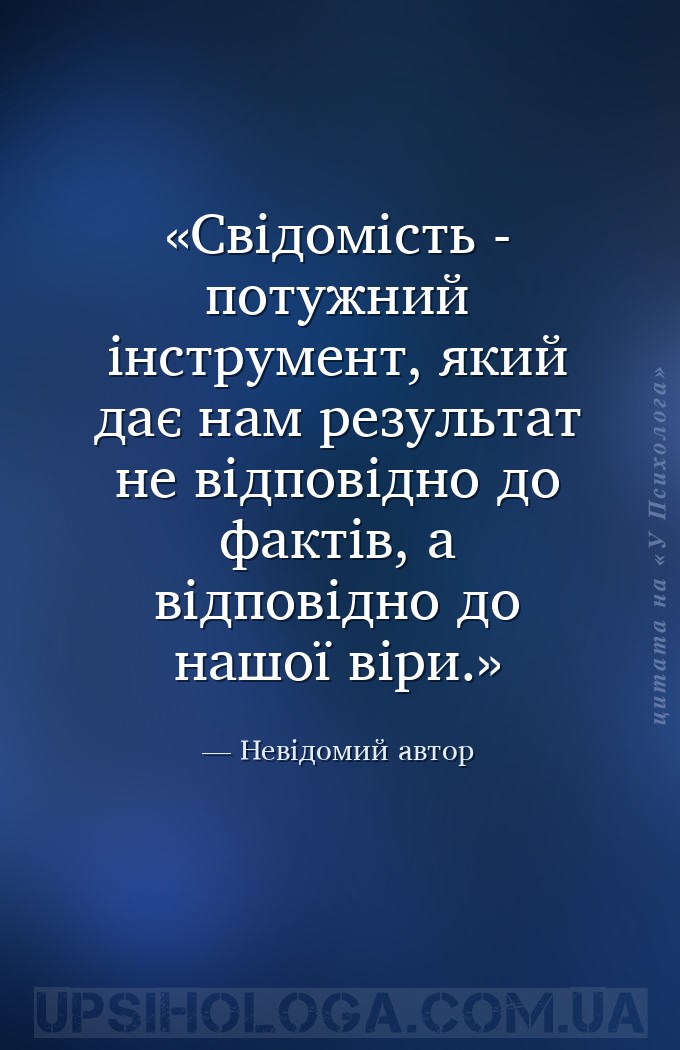 Свідомість - потужний інструмент, який дає нам результат не відповідно до ф... — Невідомий автор