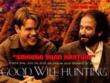 Розумник Вілл Гантінг (1997)