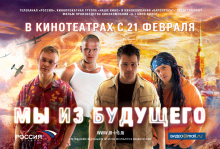 Ми з майбутнього (2008)