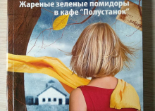 «Смажені зелені помідори в кафе „Півстанок“»