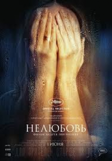 Нелюбов (2017)