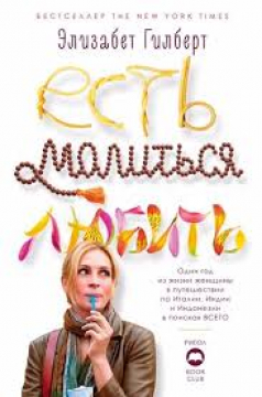 Есть, Молиться, Любить