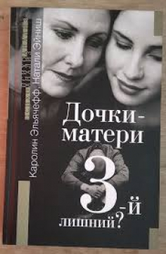 Дочки-матері. Чи третій є зайвий?
