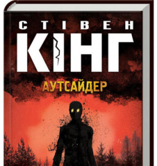 Аутсайдер