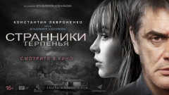 Мандрівники терпіння (2020)