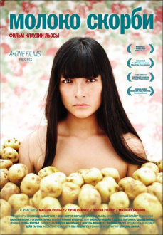 Молоко скорботи (2009)