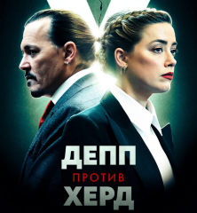 Депп проти Херд (2023)