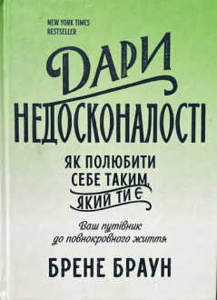 Дари недосконалості. Як полюбити себе таким, який ти є
