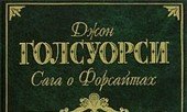 Сага про Форсайтів