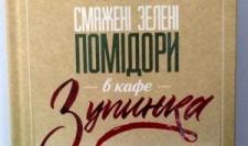 Смажені зелені помідори в кафе «Зупинка»