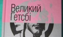 Великий Ґетсбі