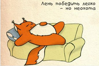 совсем обленился
