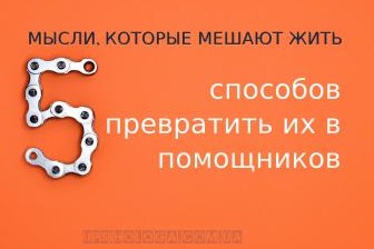 негативные МЫСЛИ