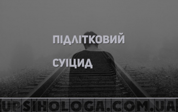 Підлітковий суїцид