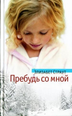 Побудь зі мною