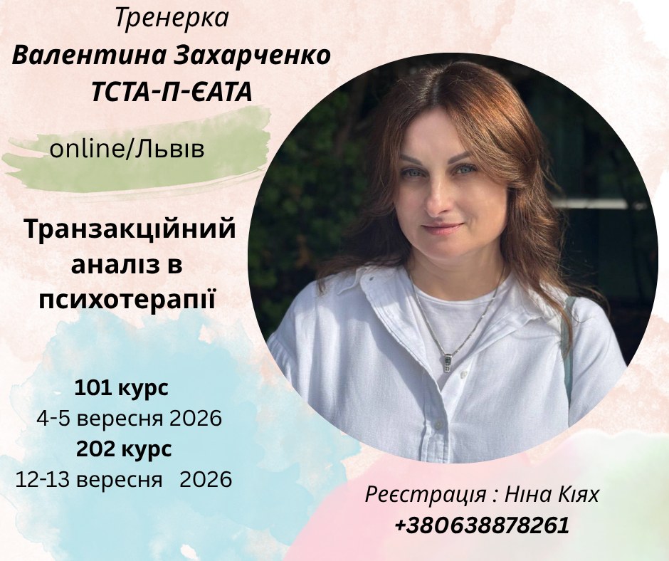 Продленный курс транзакционного анализа в психотерапии