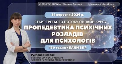 Пропедевтика психічних розладів для психологів