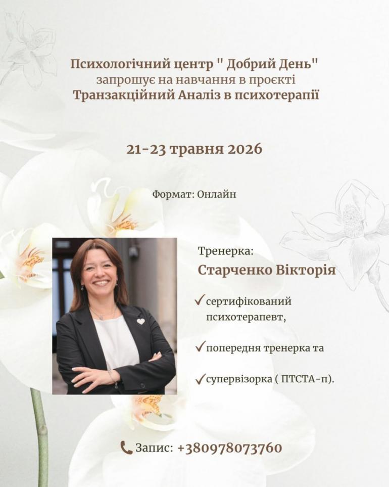 Транзакційний Аналіз в напрямку психотерапія ТА-202