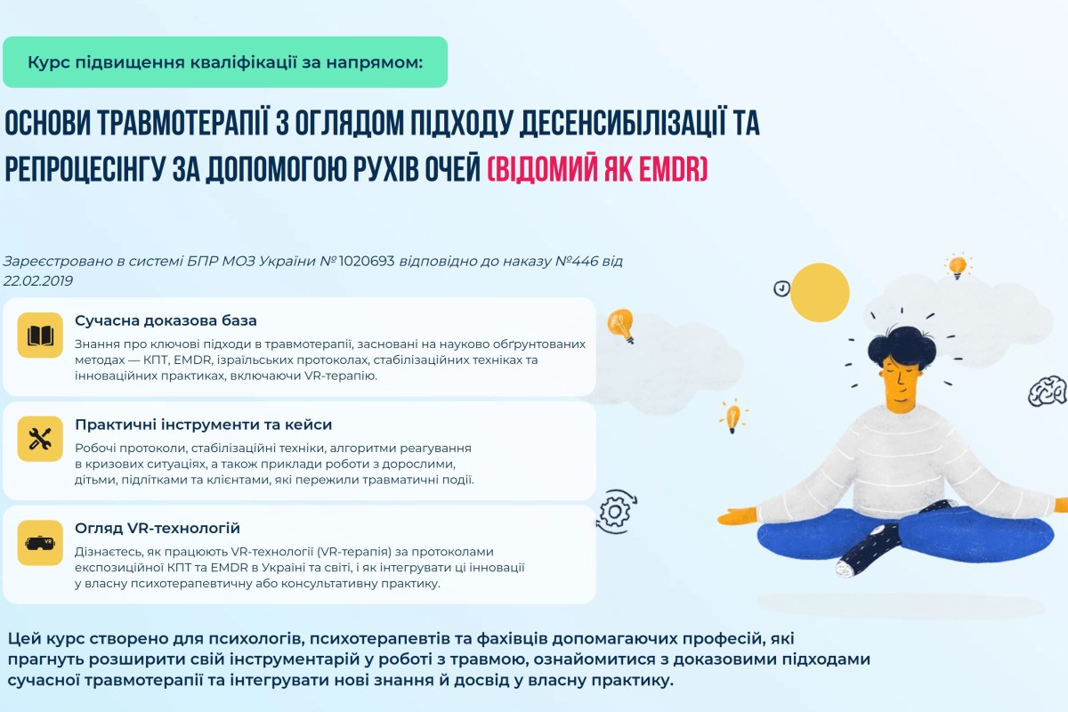 Основи травмотерапії з оглядом підходу десенсибілізації та репроцесінгу за допомогою рухів очей