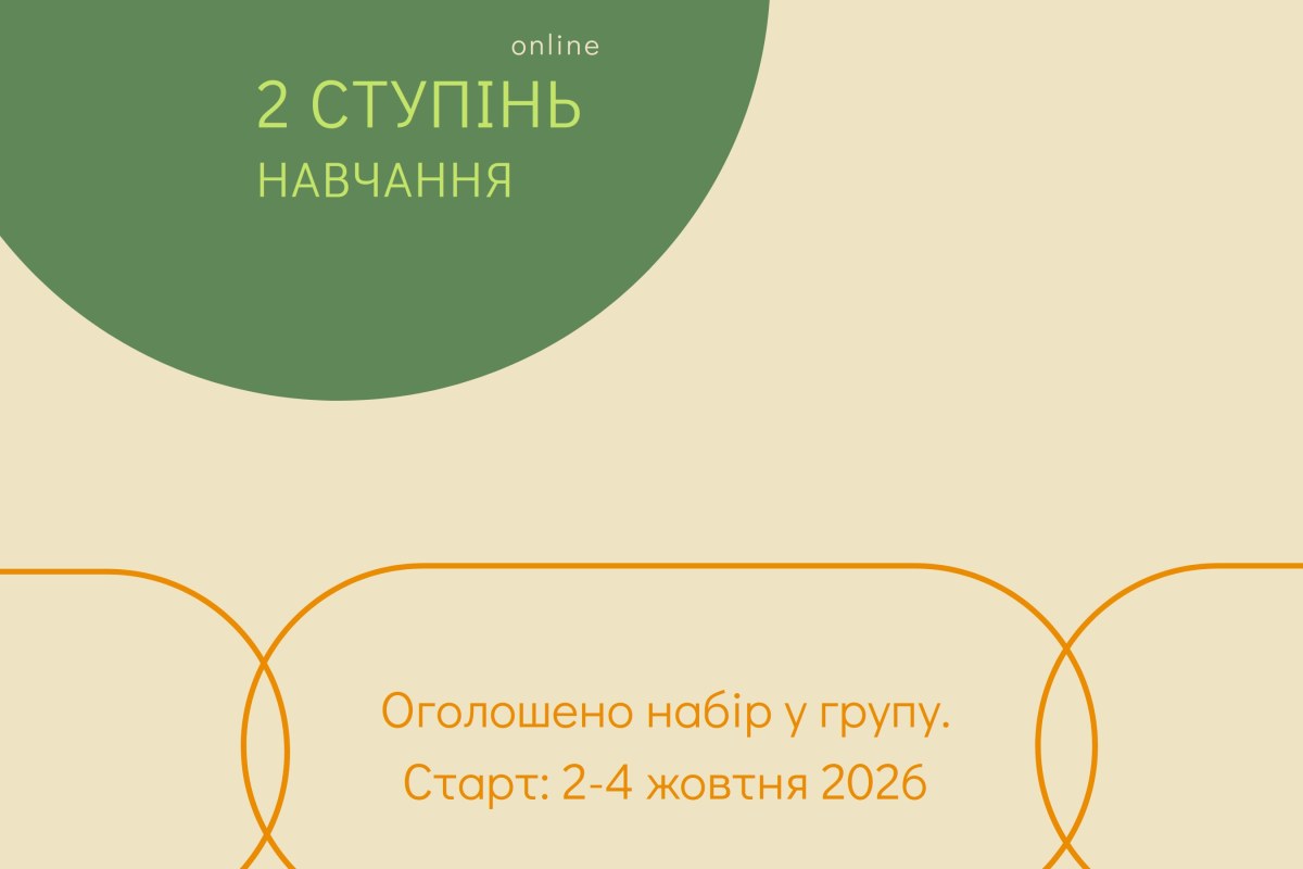 Подготовка гештальт-терапевтов, 2 уровень
