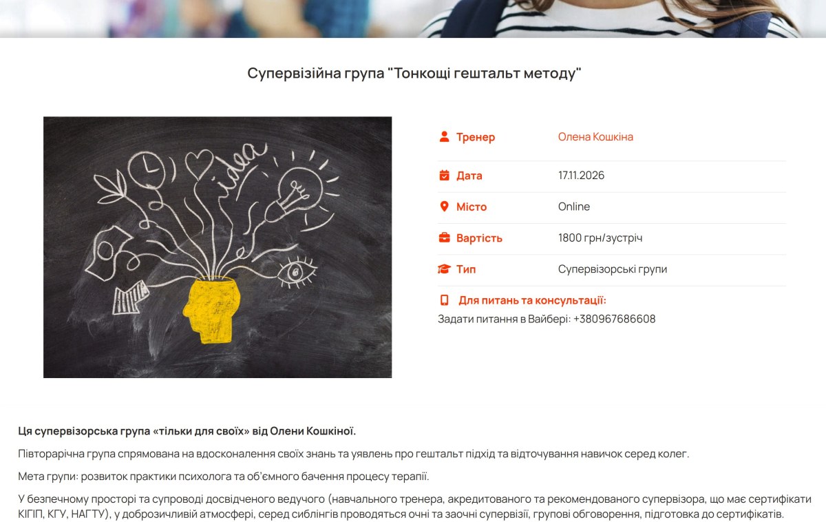 Супервизорская группа «Тонкости гештальт-метода»