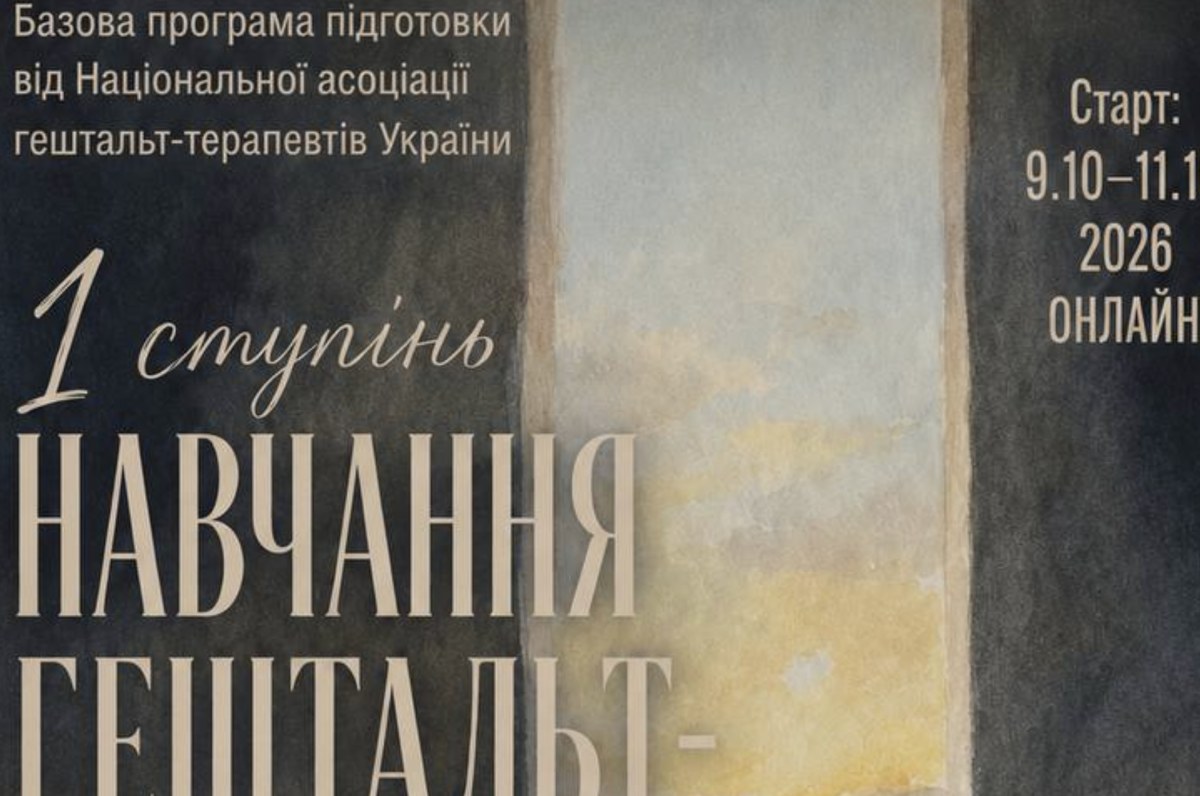 Навчальна програма «Основи гештальт-терапії»  I ступінь