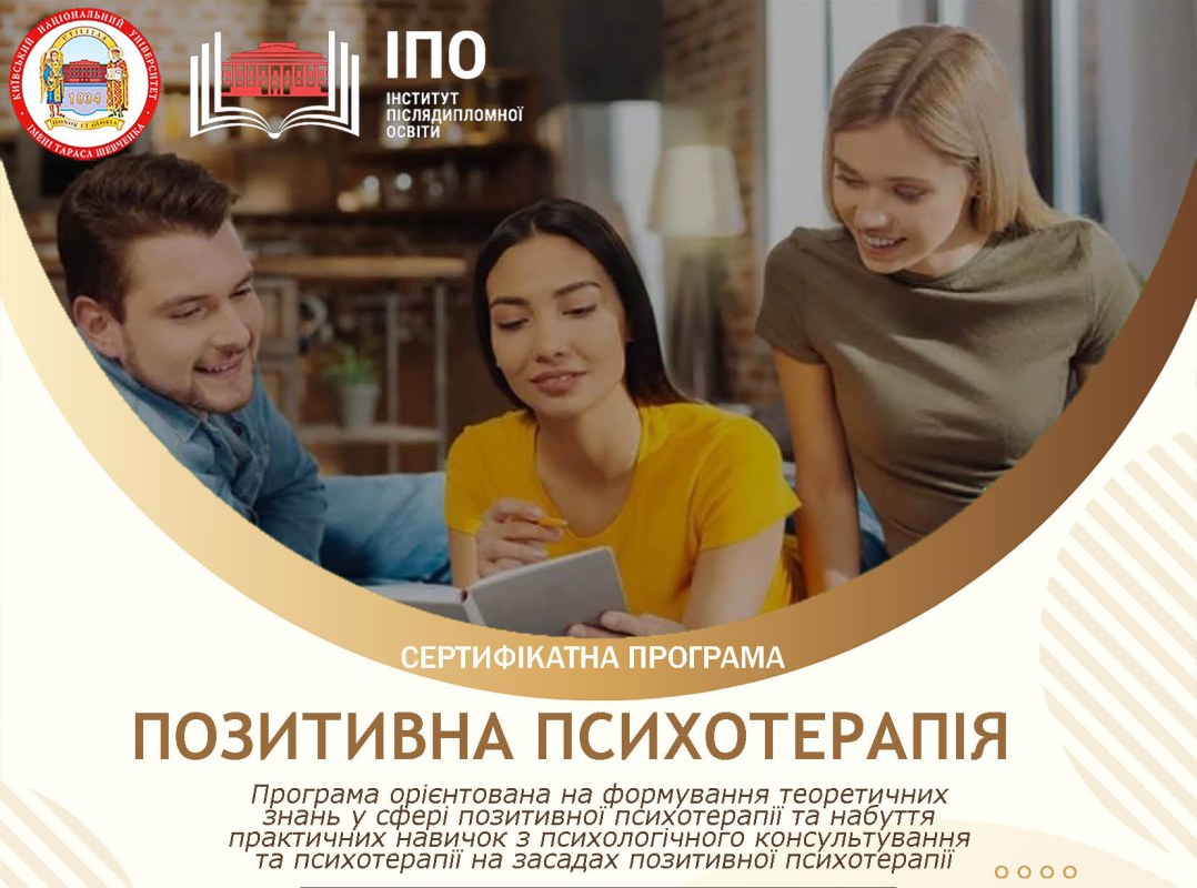 Сертификационная программа «Позитивная психотерапия»