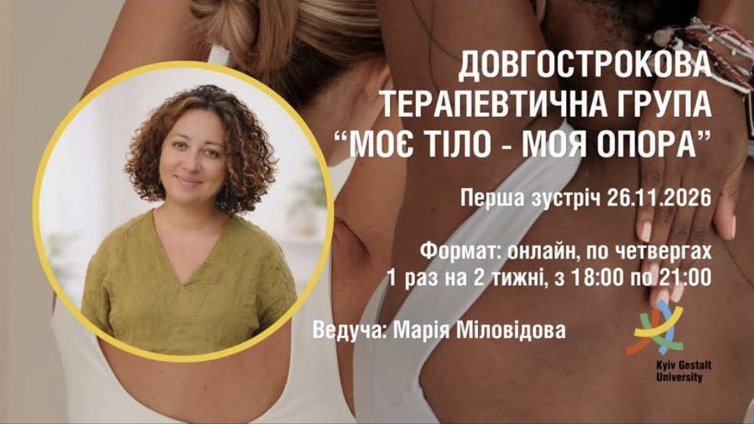 Онлайн-терапевтическая группа "Мое тело — моя опора"