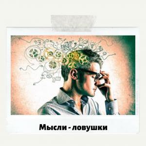 повторяющие мысли или руминации